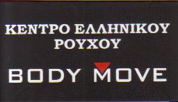 ΒΙΟΤΕΧΝΙΑ ΑΘΛΗΤΙΚΩΝ ΕΝΔΥΜΑΤΩΝ BODY MOVE ΝΙΚΑΙΑ ΑΤΤΙΚΗ ΜΠΑΡΜΠΑΓΙΑΝΝΑΚΗ-ΜΟΡΦΗΣ-ΜΠΟΝΙΚΟΣ ΟΕ